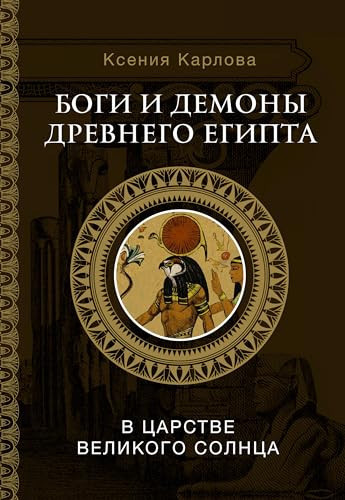 Bogi i demony Drevnego Egipta: v tsarstve velikogo solntsa