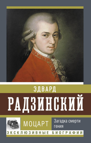 Моцарт Загадка смерти гения