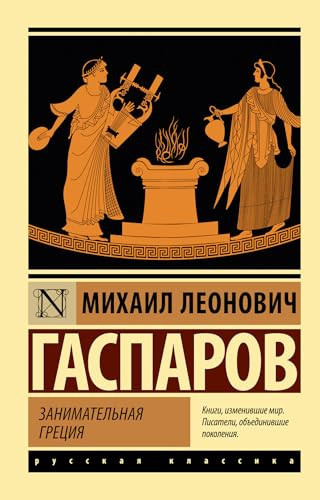 Zanimatelnaya Greciya