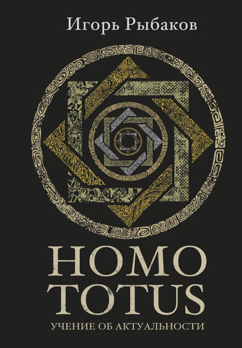 HOMO TOTUS. Uchenie ob aktualnosti