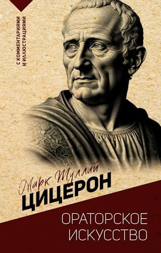 Oratorskoe iskusstvo. S kommentariyami i illyustraciyami