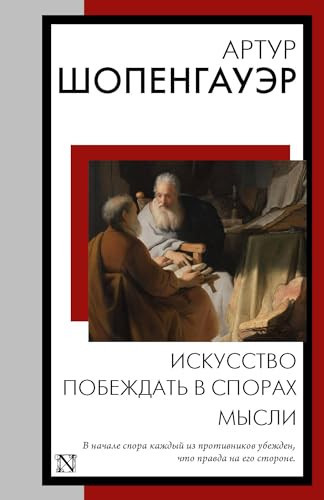 Iskusstvo pobezhdat v sporah. Mysli