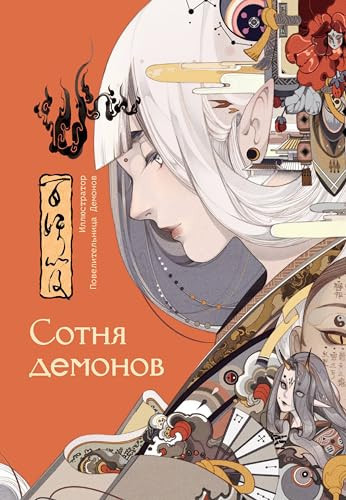 Sotnya demonov: artbuk