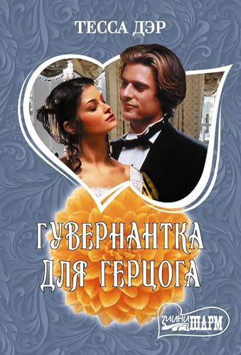 Guvernantka dlja gertsoga