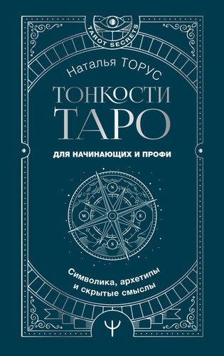 Tonkosti Taro. Simvolika, arkhetipy i skrytye smysly