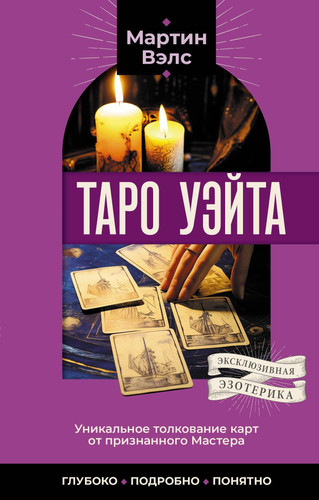 Taro Uejta. Unikalnoe tolkovanie kart ot priznannogo Mastera . Gluboko, podrobno, ponyatno