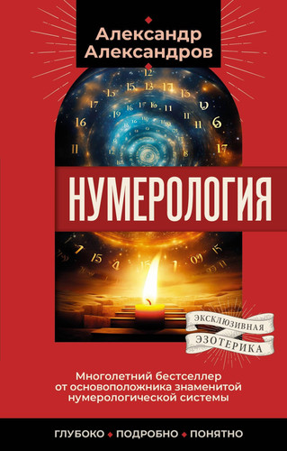 Numerologiya. Mnogoletnij bestseller ot osnovopolozhnika znamenitoj numerologicheskoj sistemy. Gluboko, podrobno, ponyatno