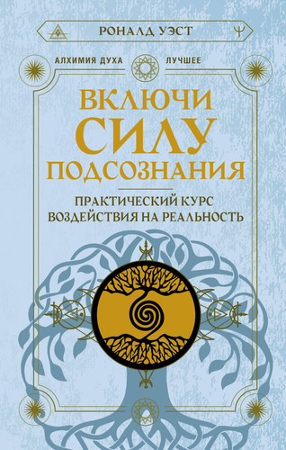 Включи силу подсознания практический курс воздействия на реальность