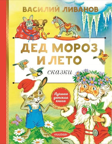 Ded Moroz i leto. Skazki