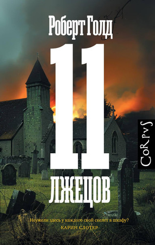 11 лжецов роман