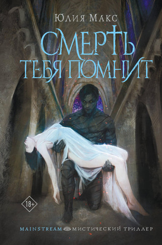 Smert tebya pomnit - Maks YUliya / Смерть тебя помнит - Макс Юлия