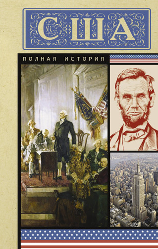 SSHA. Polnaya istoriya - Tippot Sejdzh / США. Полная история - Типпот Сейдж