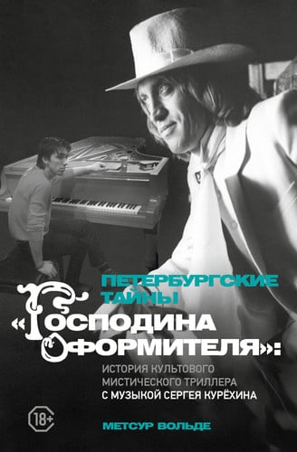 Peterburgskie tajny "Gospodina oformitelya": istoriya kultovogo misticheskogo trillera s muzykoj Sergeya Kuryohina