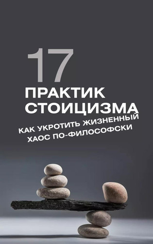 17 praktik stoicizma: kak ukrotit zhiznennyj haos po-filosofski