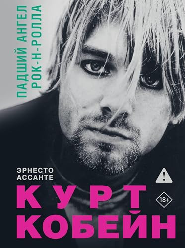 Kurt Kobejn. Padshij angel rok-n-rolla