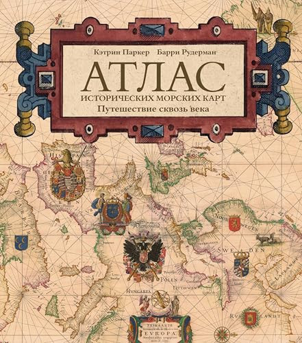 Atlas istoricheskikh morskikh kart. Puteshestvie skvoz veka (Russian Edition)