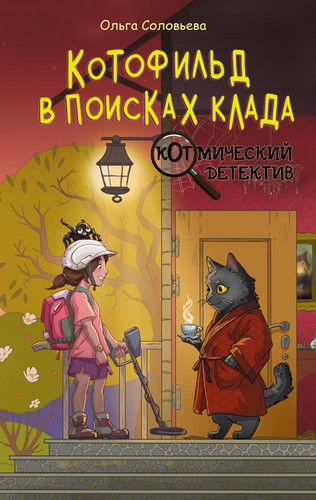 Kotofild v poiskakh klada