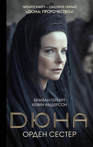 Dyuna: Orden sester