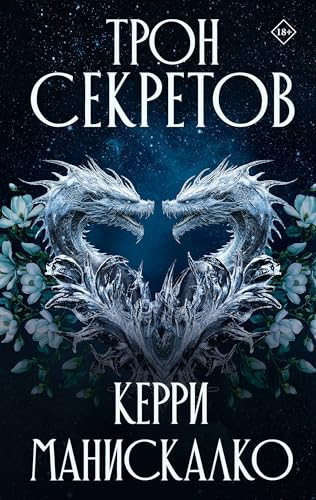 Tron sekretov
