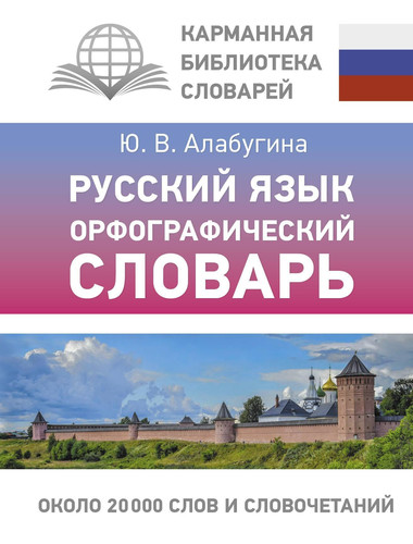 Russkij jazyk. Orfograficheskij slovar