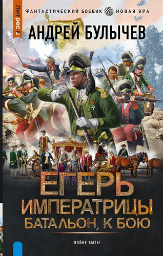 Eger Imperatritsy. Batalon, k boju!