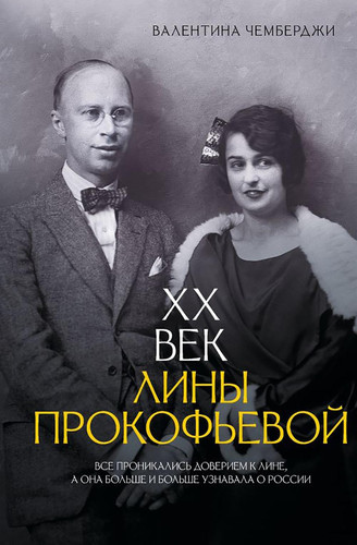 XX vek Liny Prokofevoj / XX век Лины Прокофьевой (Russian Edition)