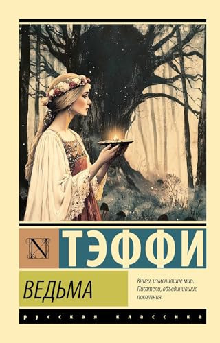 Vedma - Teffi Nadezhda Aleksandrovna / Ведьма - Тэффи Надежда Александровна