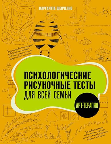 Psikhologicheskie risunochnye testy dlja vsej semi