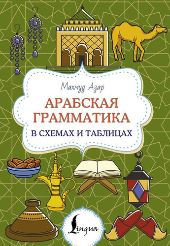 Arabskaya grammatika v skhemah i tablicah / Арабская грамматика в схемах и таблицах