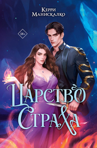 Tsarstvo Strakha