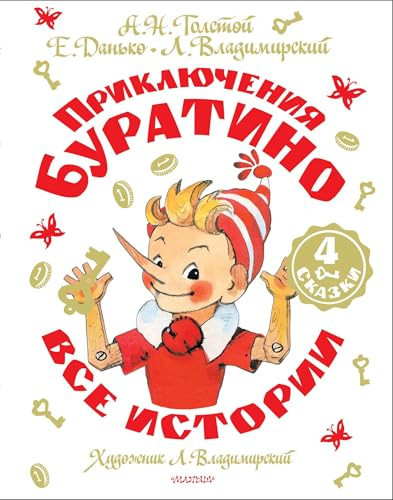 Prikljuchenija Buratino. Vse istorii. Khudozhnik L. Vladimirskij