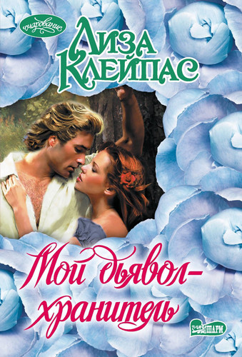 Moj djavol-khranitel