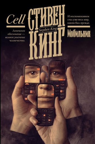 Mobilnik - King Stiven / Мобильник - Кинг Стивен