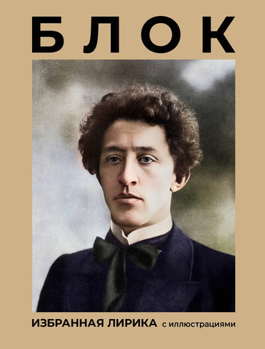 Blok. Izbrannaya lirika s illyustraciyami / Блок. Избранная лирика с иллюстрациями