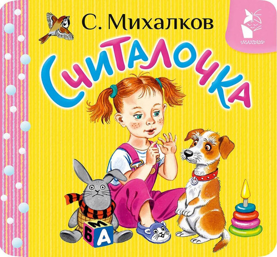 Schitalochka / Считалочка
