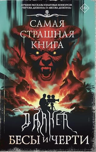Samaja strashnaja kniga. DARKER: Besy i cherti