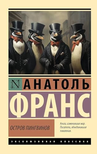 Ostrov pingvinov / Остров пингвинов
