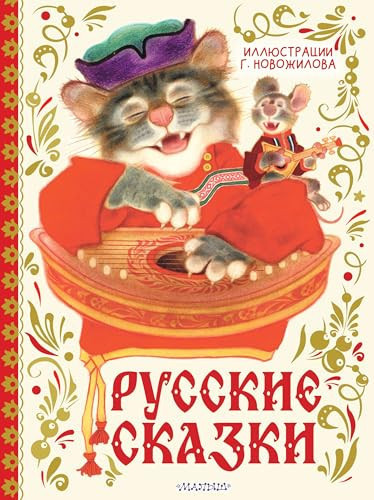 Russkie skazki. Ris. G. Novozhilova (Russian Edition)