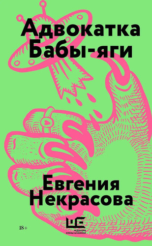 Advokatka Baby-yagi / Адвокатка Бабы-яги