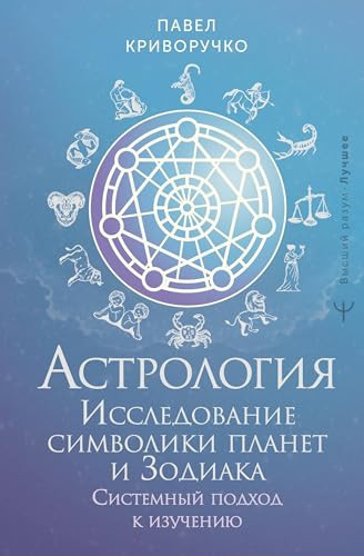 Astrologija. Issledovanie simvoliki planet i zodiaka. Sistemnyj podkhod k izucheniju