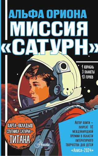 Alfa Oriona. Missiya "Saturn" (Russian Edition)