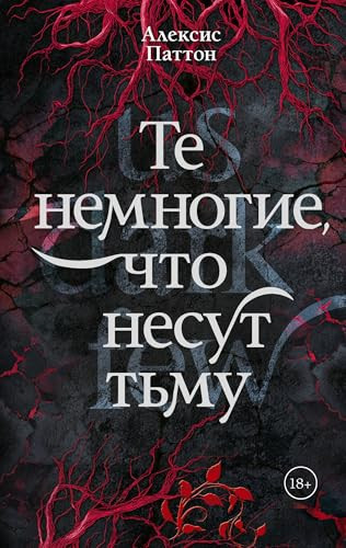 Te nemnogie, chto nesut tmu (Russian Edition)