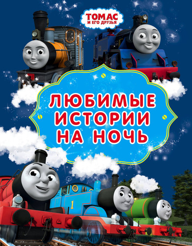 Любимые истории на ночь