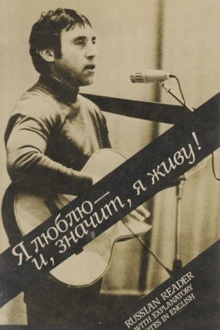 Я люблю -- и, значит, я живу! книга для чтения, с комментарием на английском языке