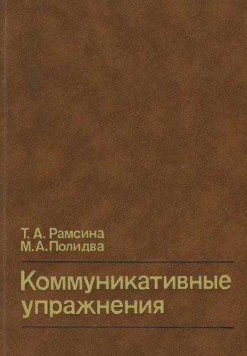 Коммуникативные упражнения