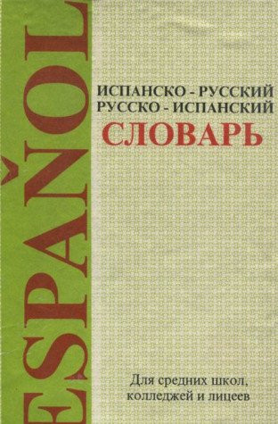 Испанско-русский, русско-испанский словарь