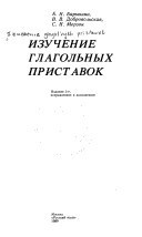 Izuchenie glagolʹnykh pristavok