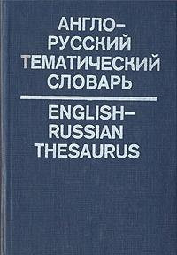 Anglo-russkiĭ tematicheskiĭ slovarʹ: Bolee 20,000 edinit͡s (Russian Edition)