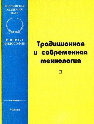 Traditsionnaia i sovremennaia tekhnologiia: Filosofsko-metodologicheskii analiz (Russian Edition)