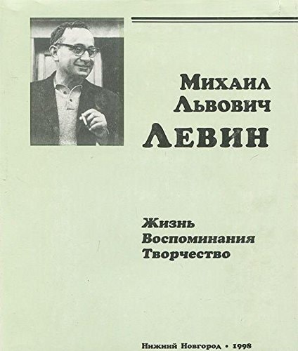 Mikhail Lʹvovich Levin: Zhiznʹ, vospominanii͡a, tvorchestvo (Russian Edition)
